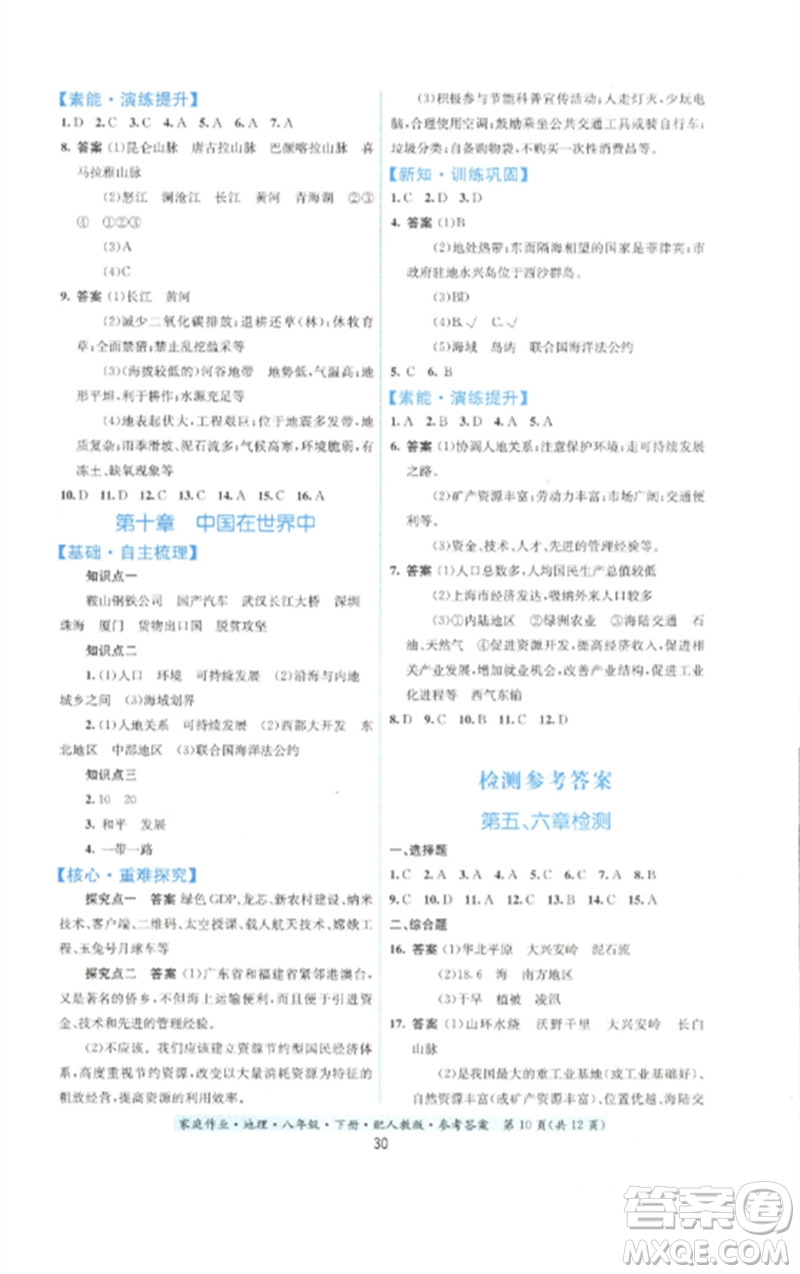 貴州人民出版社2023家庭作業(yè)八年級地理下冊人教版參考答案