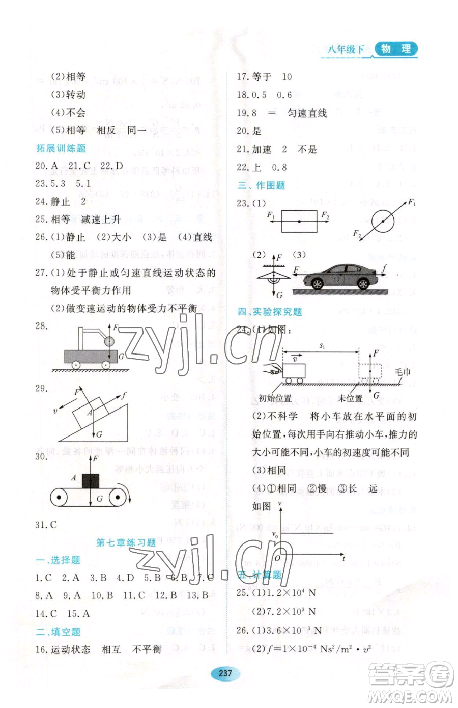 黑龍江教育出版社2023資源與評價八年級下冊物理人教版參考答案