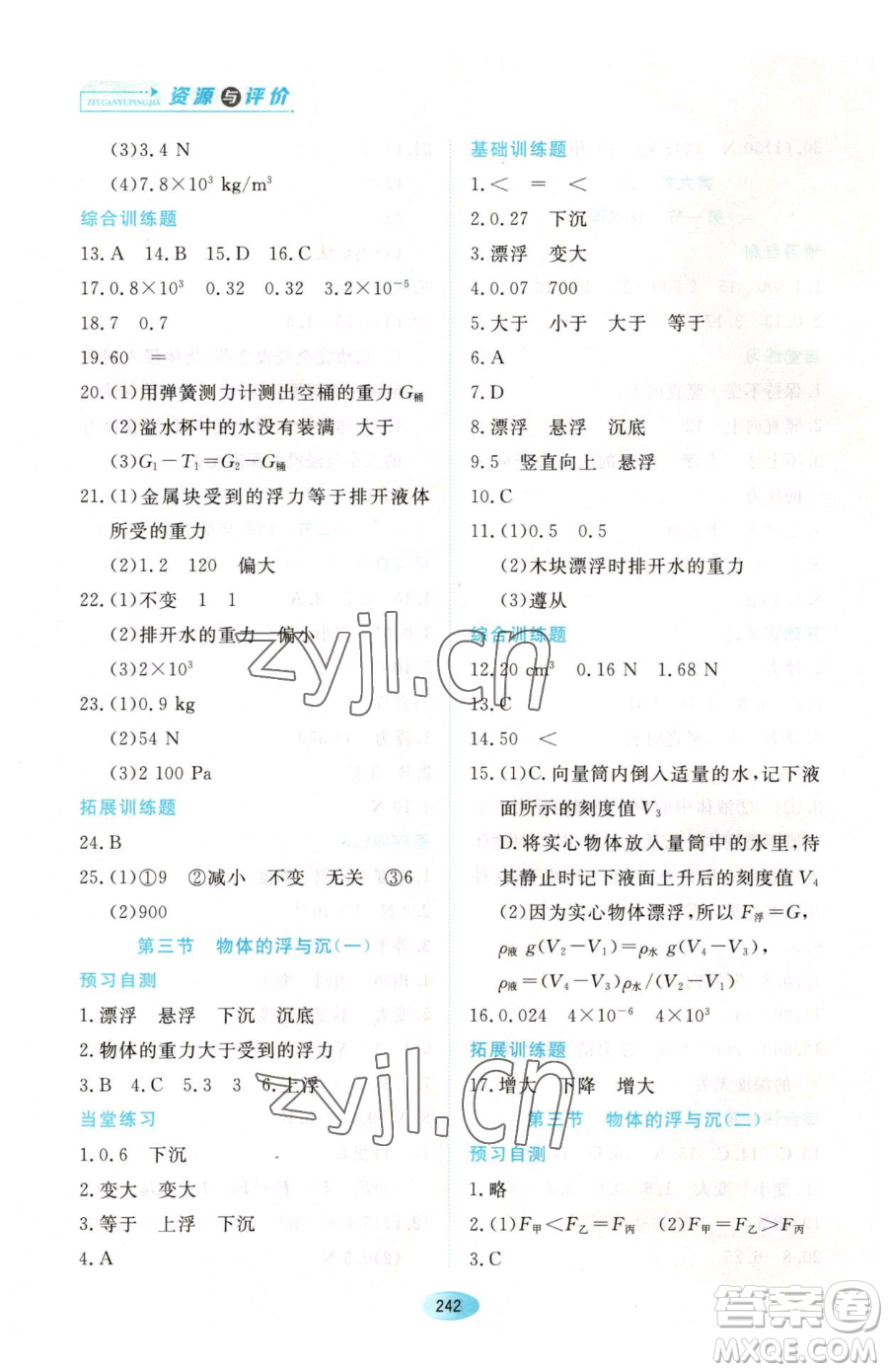 黑龍江教育出版社2023資源與評價八年級下冊物理人教版參考答案