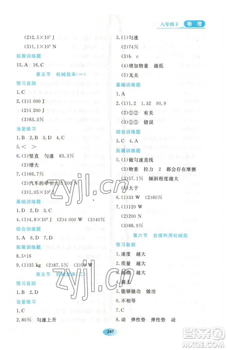 黑龍江教育出版社2023資源與評價八年級下冊物理人教版參考答案