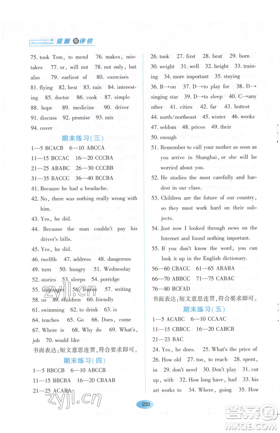 黑龍江教育出版社2023資源與評價七年級下冊英語山教版54制參考答案