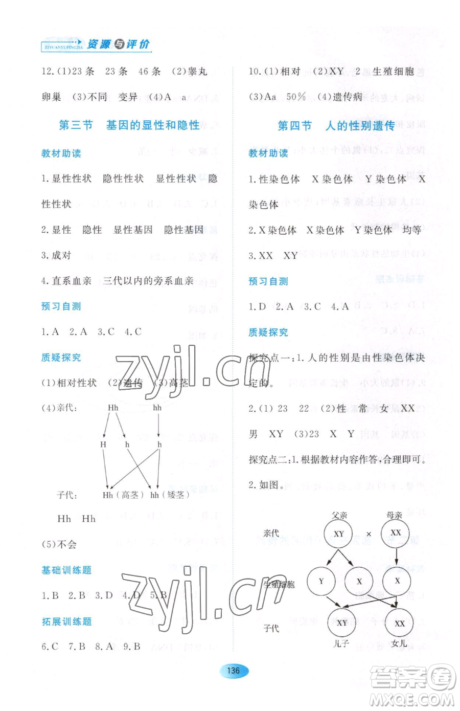 黑龍江教育出版社2023資源與評(píng)價(jià)八年級(jí)下冊(cè)生物人教版大慶專(zhuān)版參考答案