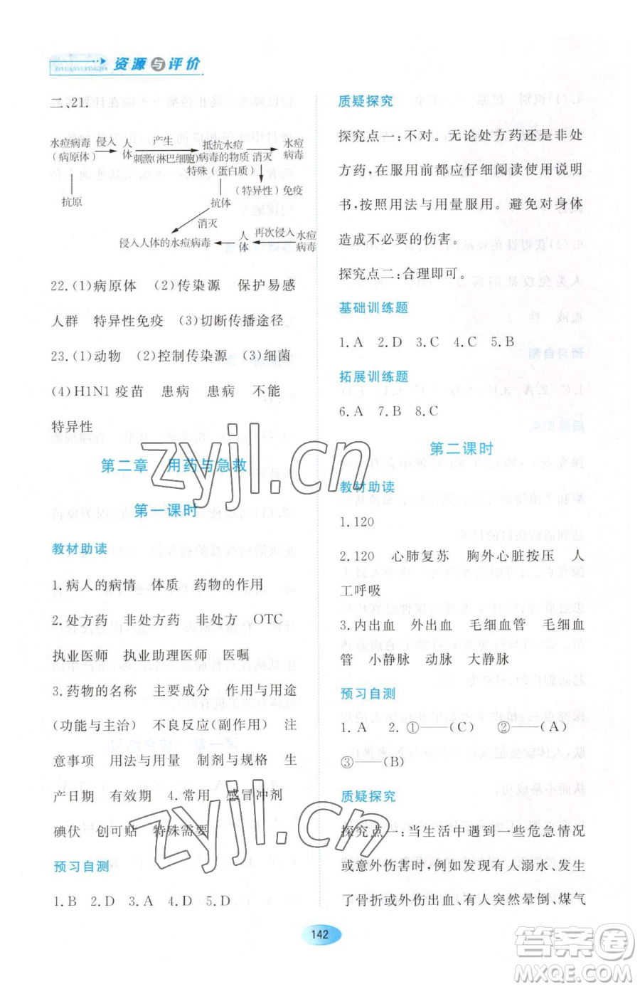 黑龍江教育出版社2023資源與評(píng)價(jià)八年級(jí)下冊(cè)生物人教版大慶專(zhuān)版參考答案