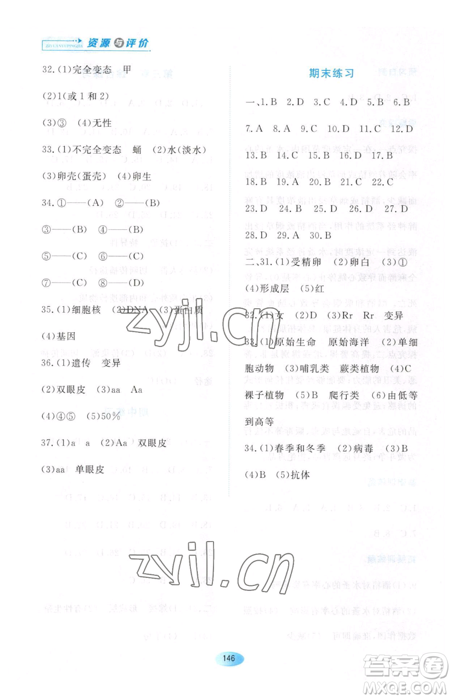 黑龍江教育出版社2023資源與評(píng)價(jià)八年級(jí)下冊(cè)生物人教版大慶專(zhuān)版參考答案