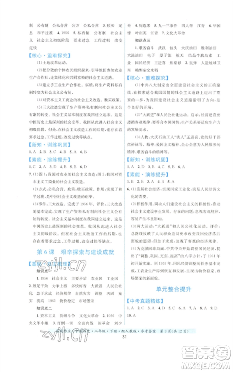 貴州人民出版社2023家庭作業(yè)八年級(jí)中國歷史下冊(cè)人教版參考答案