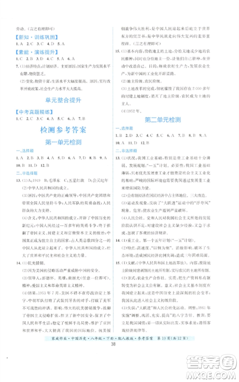 貴州人民出版社2023家庭作業(yè)八年級(jí)中國歷史下冊(cè)人教版參考答案