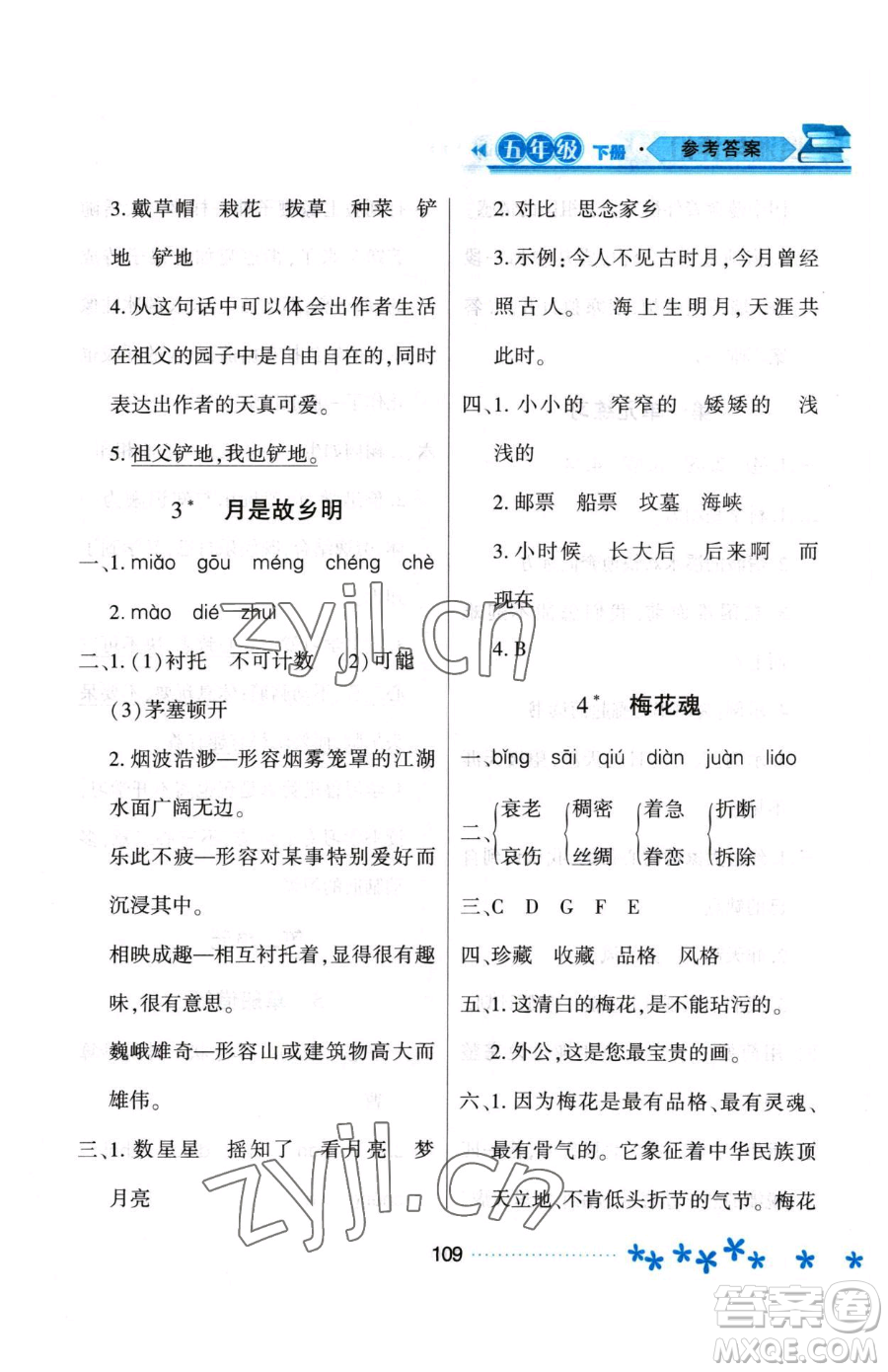 黑龍江教育出版社2023資源與評(píng)價(jià)五年級(jí)下冊(cè)語(yǔ)文人教版大慶專(zhuān)版參考答案