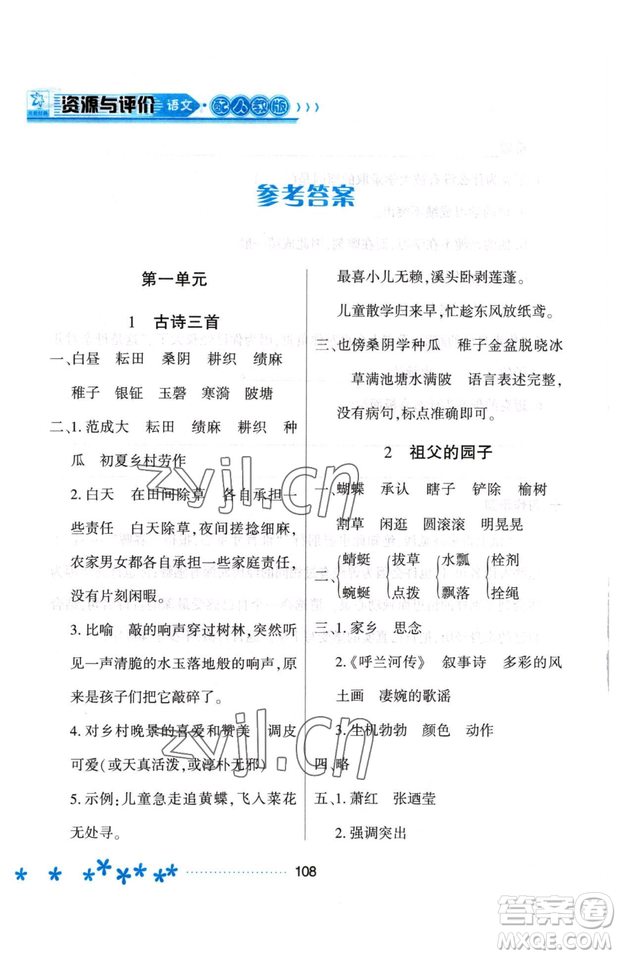 黑龍江教育出版社2023資源與評(píng)價(jià)五年級(jí)下冊(cè)語(yǔ)文人教版大慶專(zhuān)版參考答案