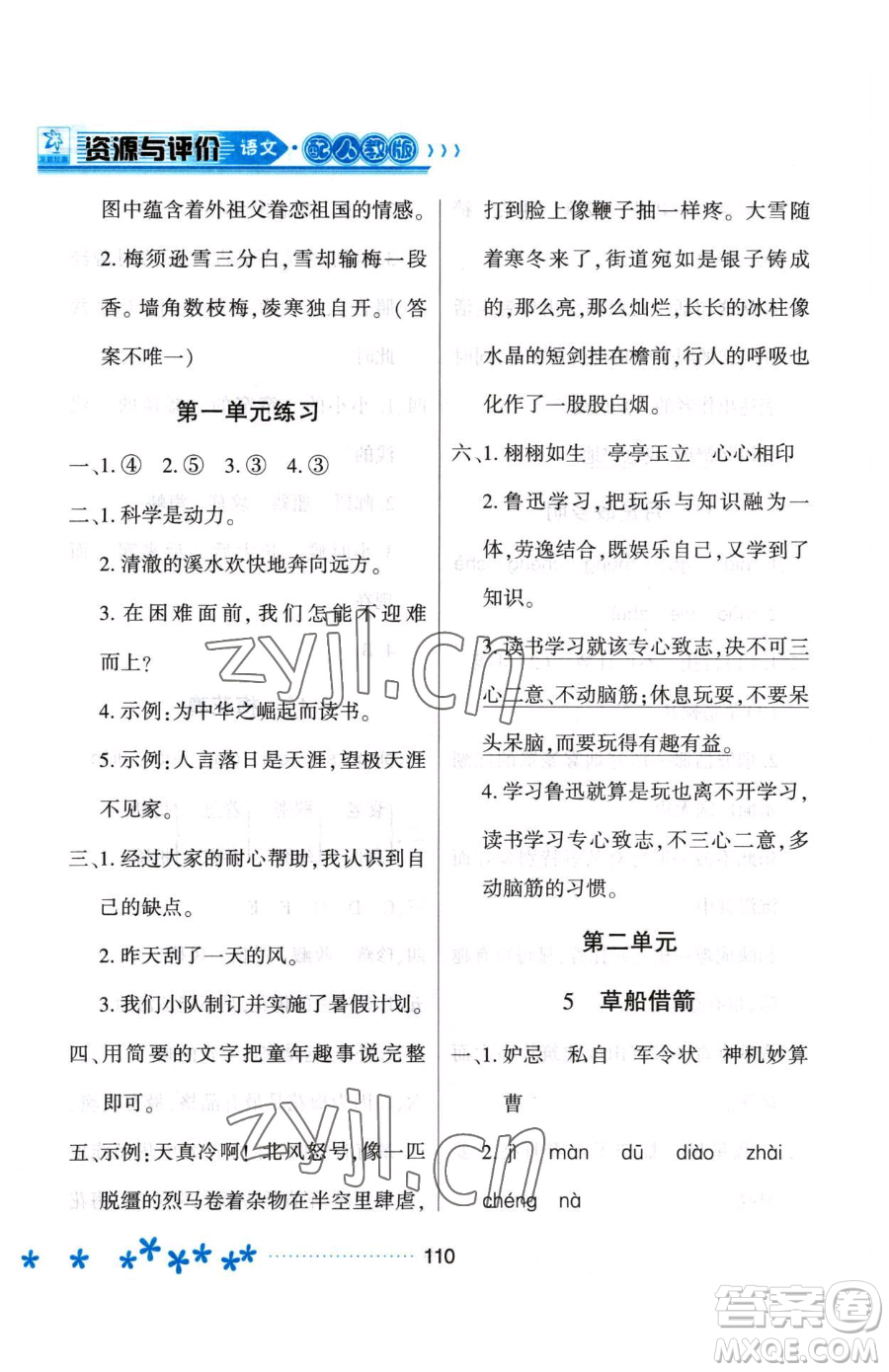 黑龍江教育出版社2023資源與評(píng)價(jià)五年級(jí)下冊(cè)語(yǔ)文人教版大慶專(zhuān)版參考答案