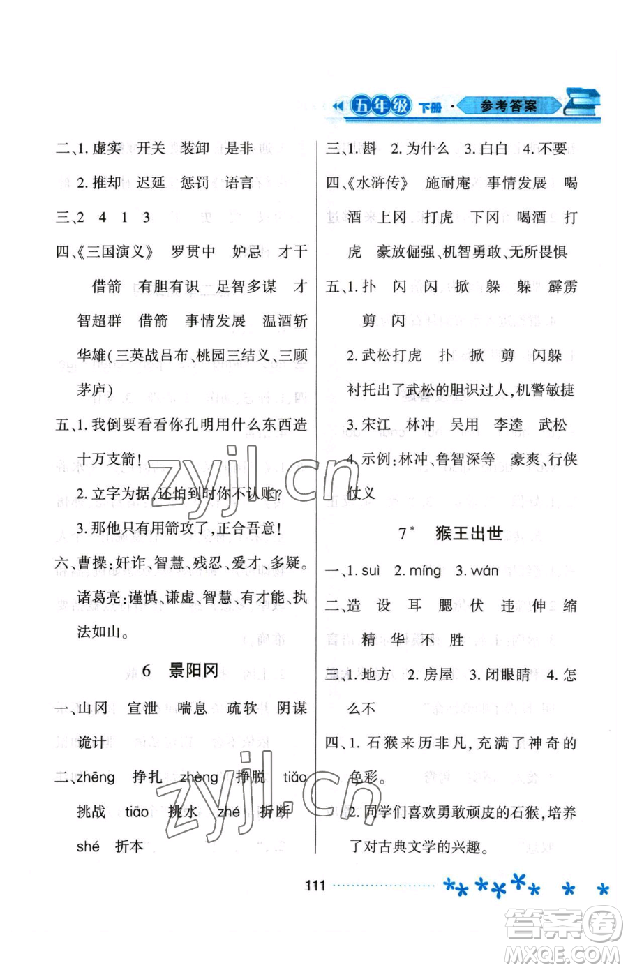 黑龍江教育出版社2023資源與評(píng)價(jià)五年級(jí)下冊(cè)語(yǔ)文人教版大慶專(zhuān)版參考答案