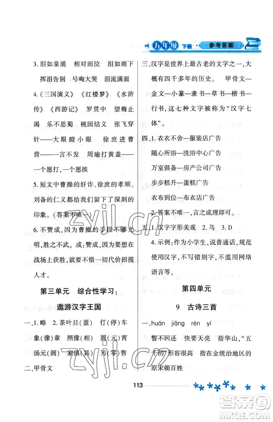 黑龍江教育出版社2023資源與評(píng)價(jià)五年級(jí)下冊(cè)語(yǔ)文人教版大慶專(zhuān)版參考答案