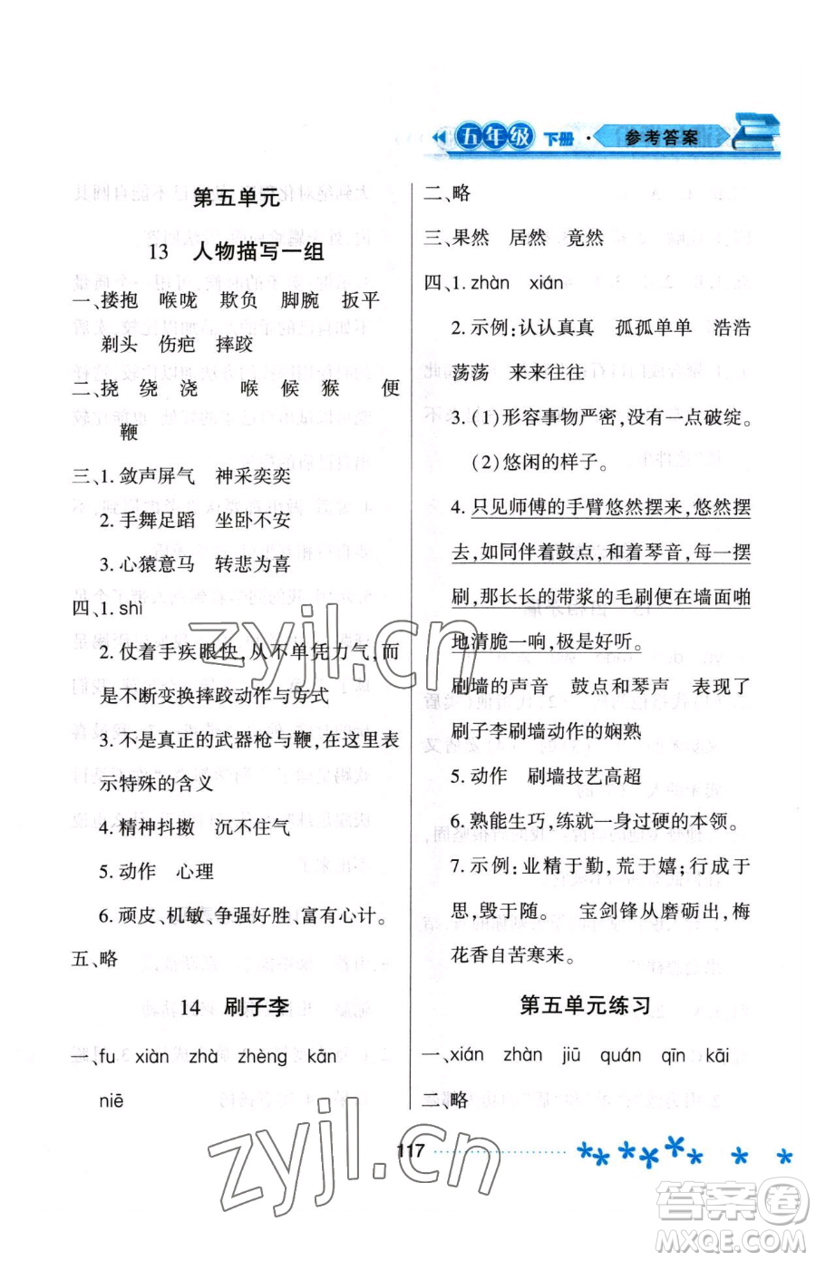 黑龍江教育出版社2023資源與評(píng)價(jià)五年級(jí)下冊(cè)語(yǔ)文人教版大慶專(zhuān)版參考答案