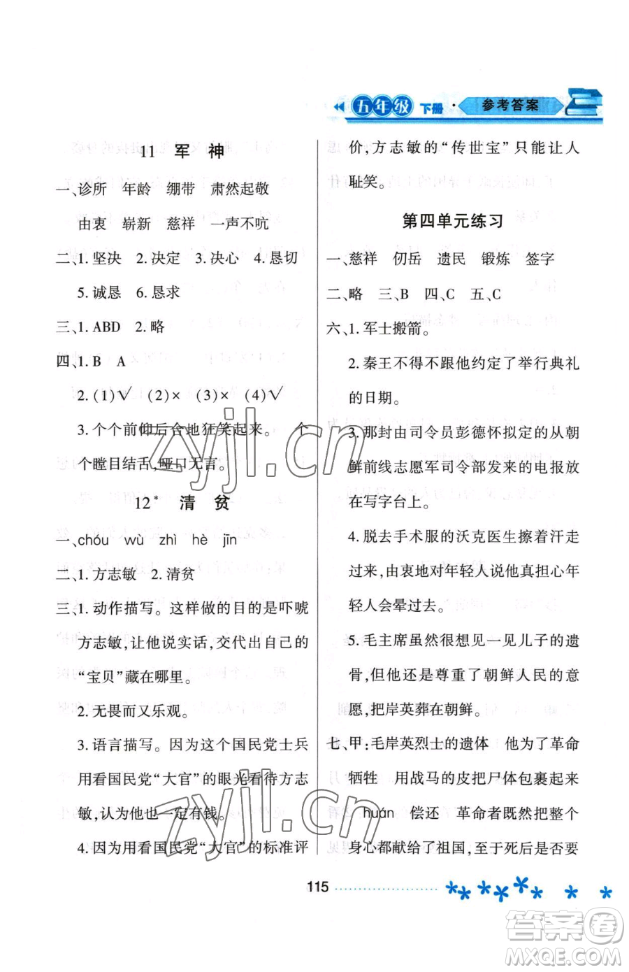 黑龍江教育出版社2023資源與評(píng)價(jià)五年級(jí)下冊(cè)語(yǔ)文人教版大慶專(zhuān)版參考答案