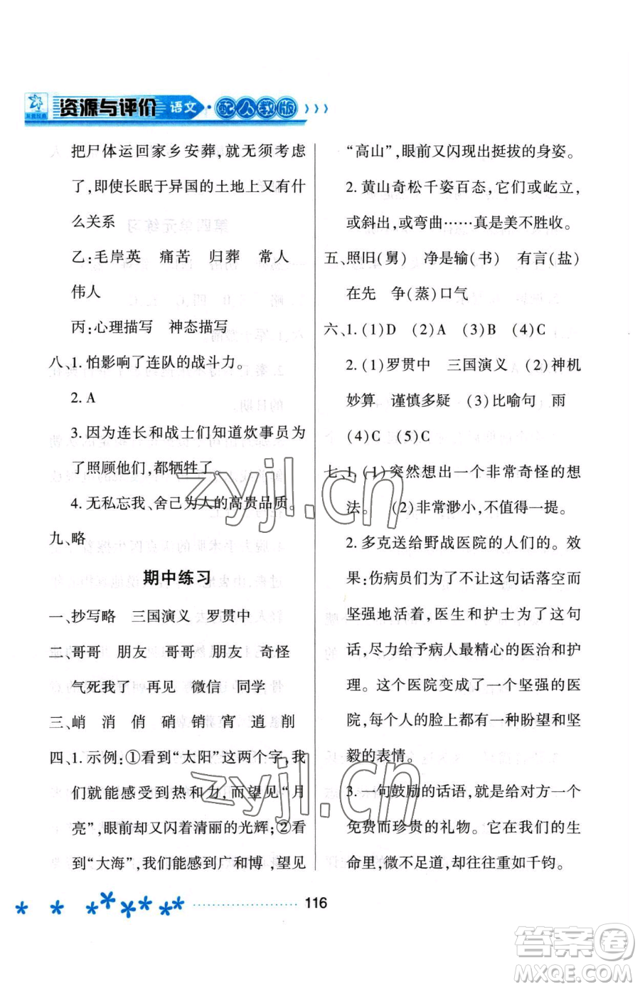 黑龍江教育出版社2023資源與評(píng)價(jià)五年級(jí)下冊(cè)語(yǔ)文人教版大慶專(zhuān)版參考答案