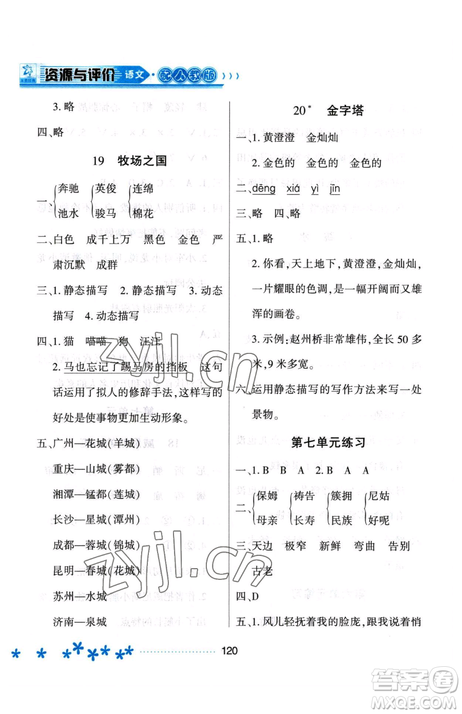 黑龍江教育出版社2023資源與評(píng)價(jià)五年級(jí)下冊(cè)語(yǔ)文人教版大慶專(zhuān)版參考答案