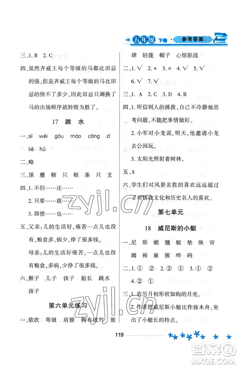 黑龍江教育出版社2023資源與評(píng)價(jià)五年級(jí)下冊(cè)語(yǔ)文人教版大慶專(zhuān)版參考答案