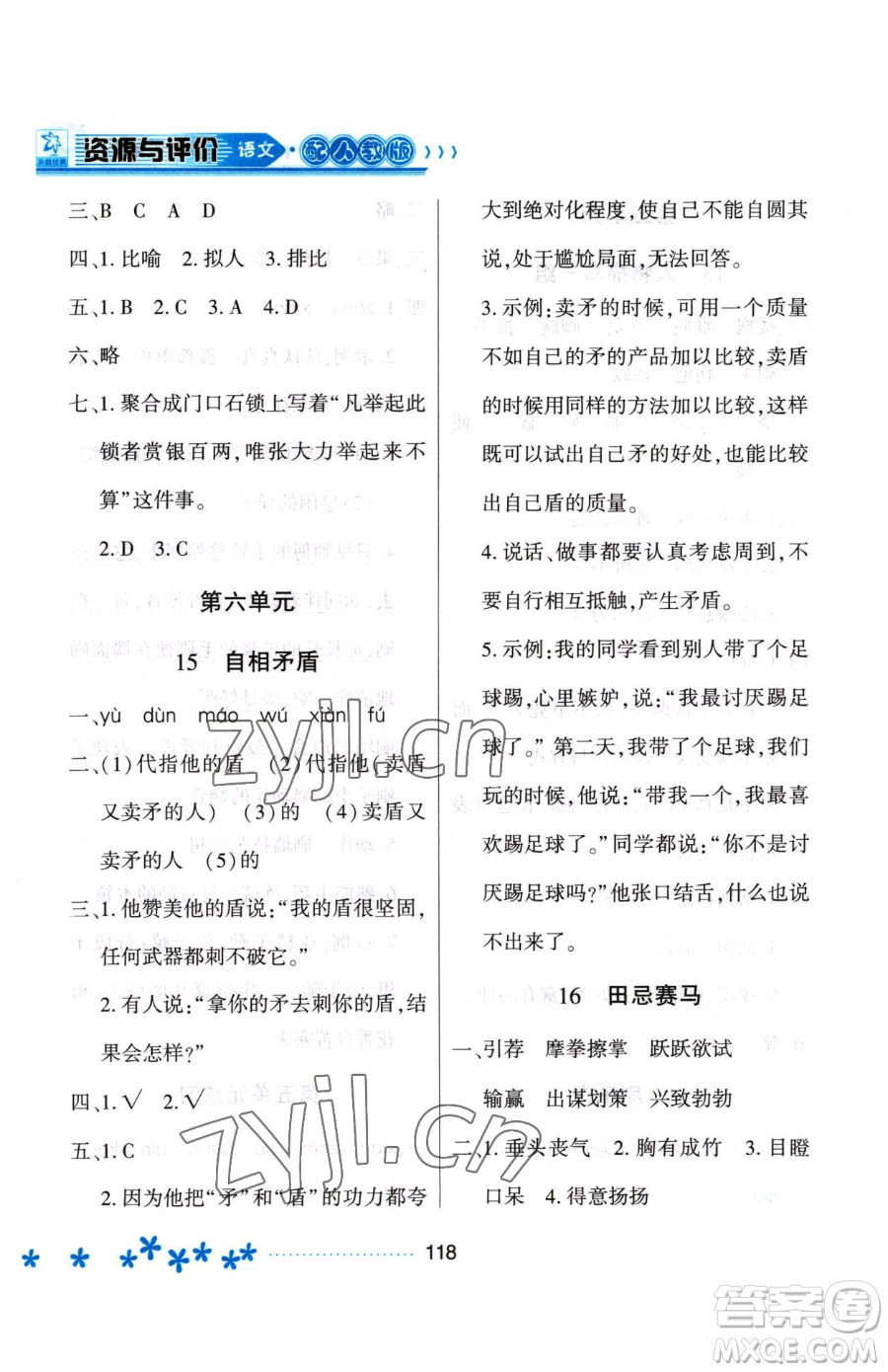 黑龍江教育出版社2023資源與評(píng)價(jià)五年級(jí)下冊(cè)語(yǔ)文人教版大慶專(zhuān)版參考答案