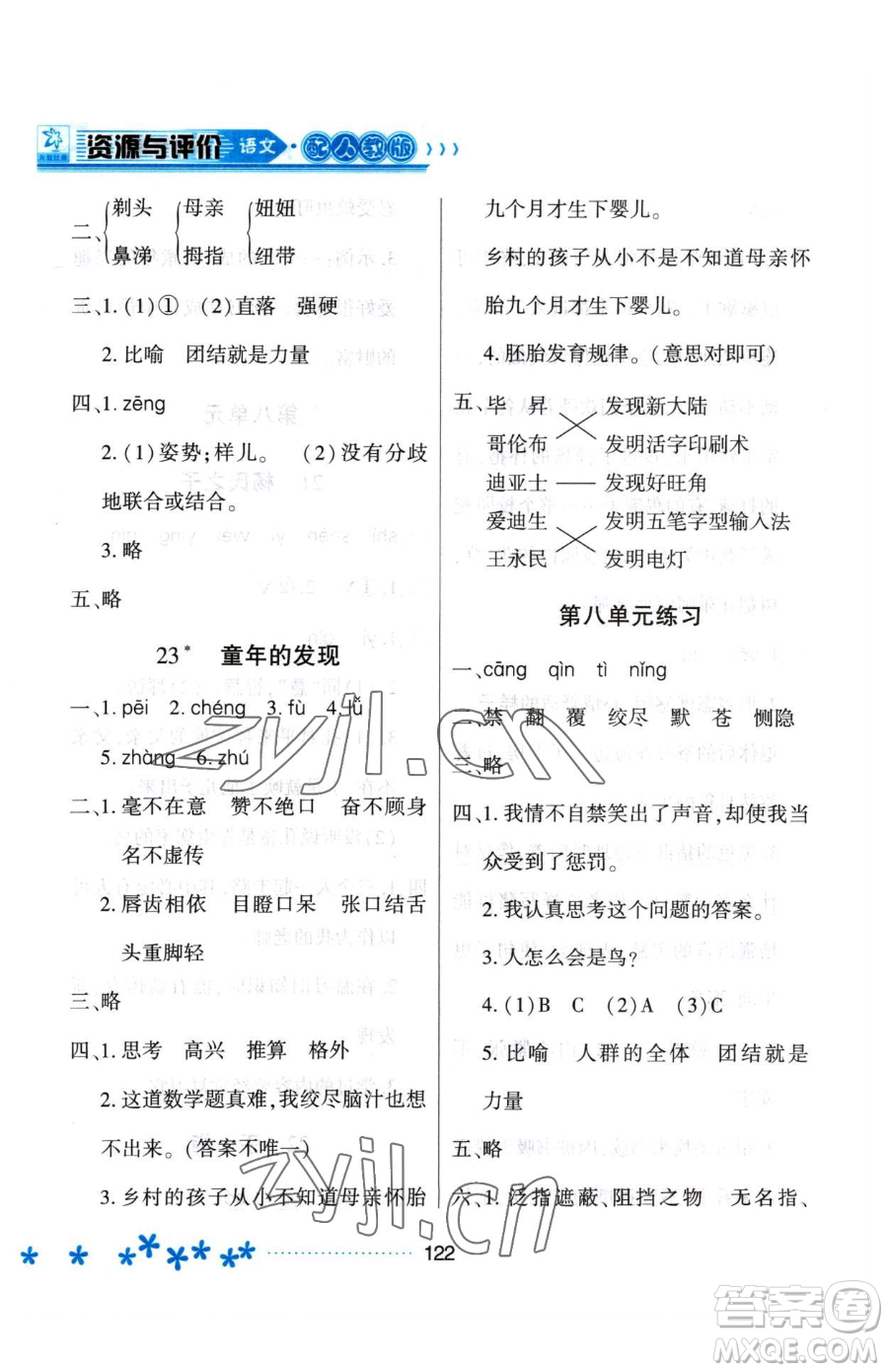 黑龍江教育出版社2023資源與評(píng)價(jià)五年級(jí)下冊(cè)語(yǔ)文人教版大慶專(zhuān)版參考答案