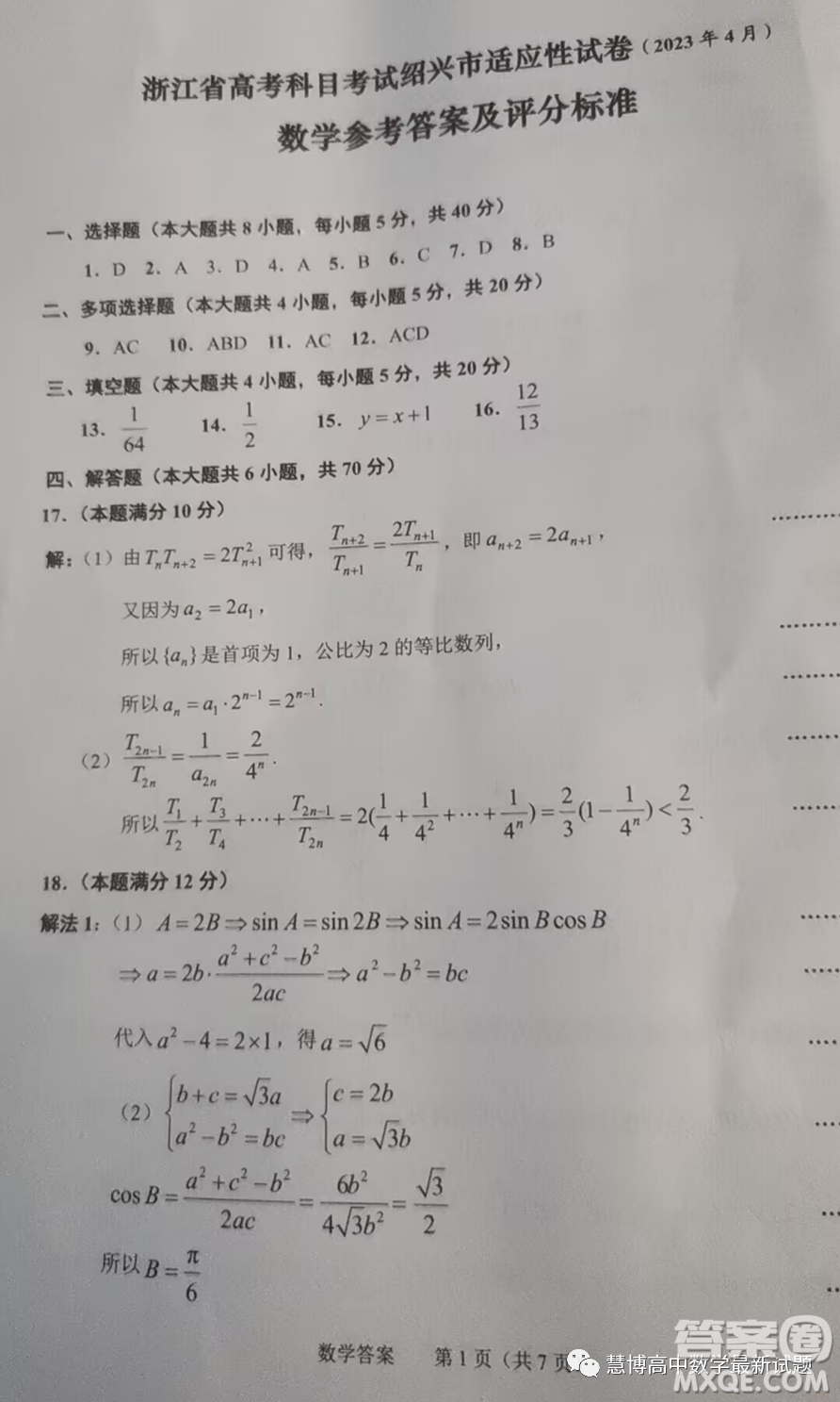 2023年4月浙江省高考科目考試紹興市適應(yīng)性試卷數(shù)學(xué)試卷答案