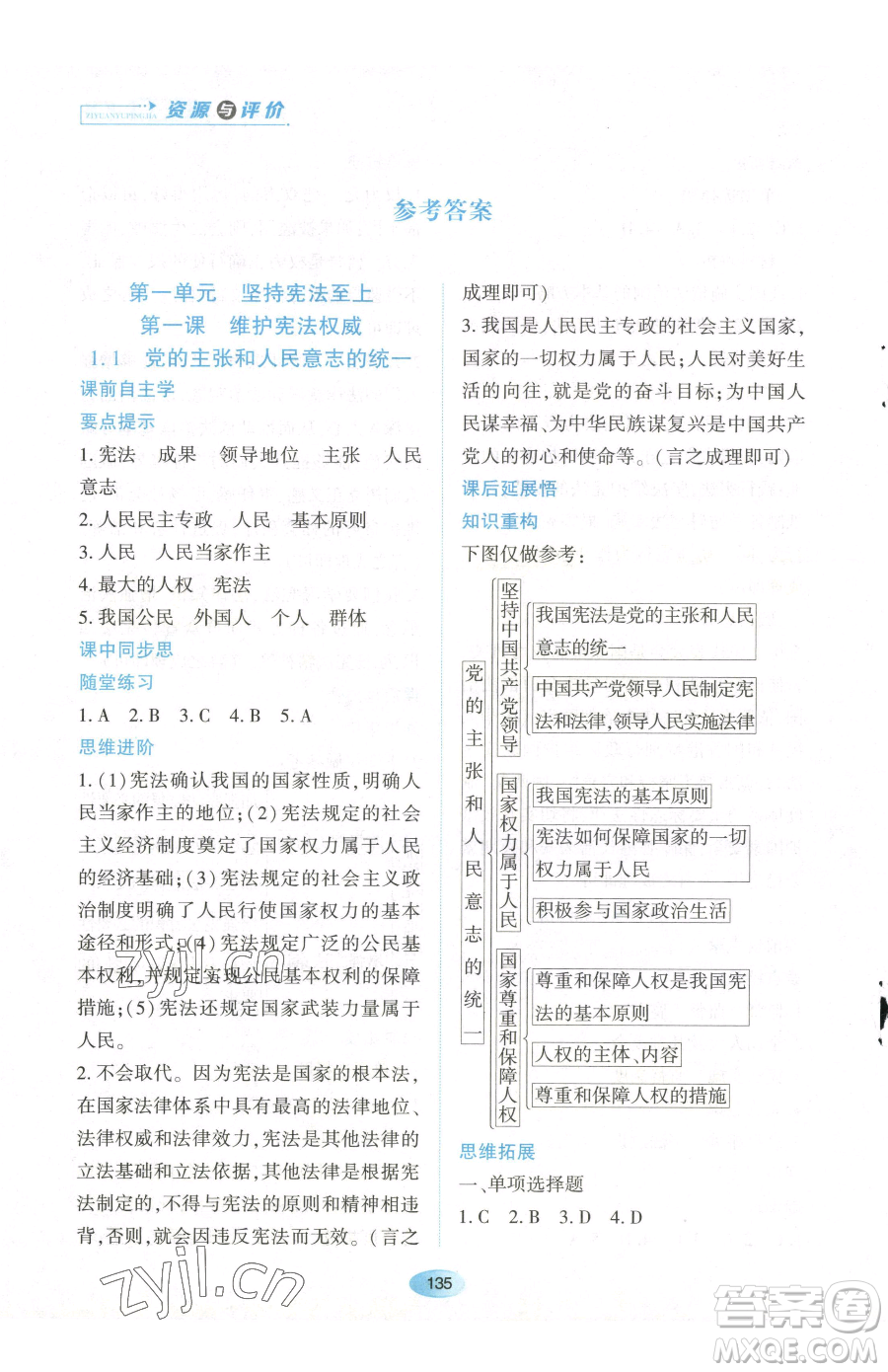 黑龍江教育出版社2023資源與評價(jià)八年級下冊道德與法治人教版參考答案