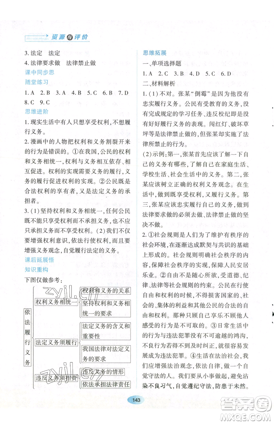 黑龍江教育出版社2023資源與評價(jià)八年級下冊道德與法治人教版參考答案