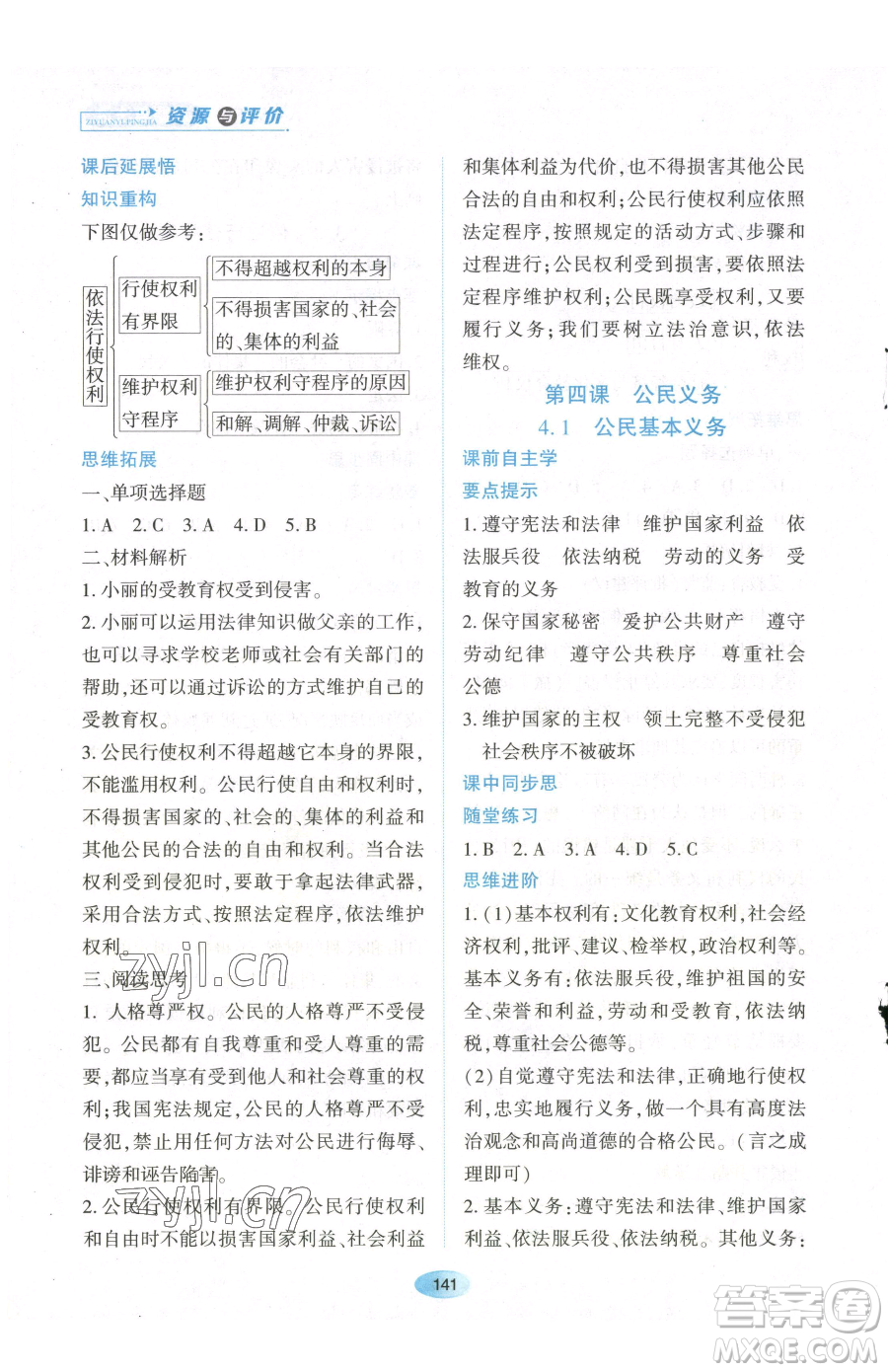 黑龍江教育出版社2023資源與評價(jià)八年級下冊道德與法治人教版參考答案