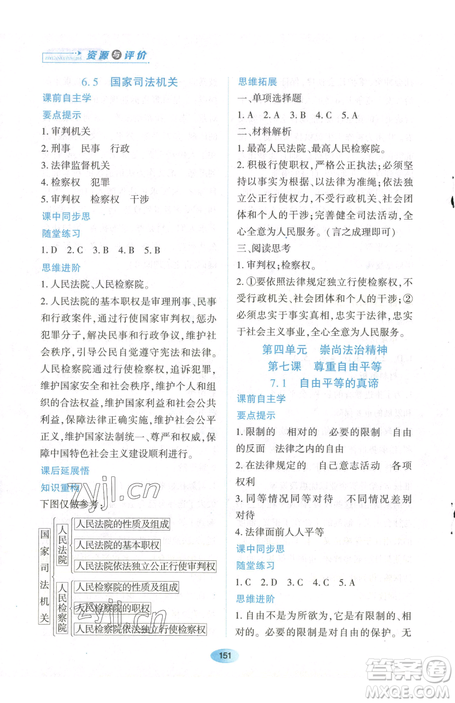 黑龍江教育出版社2023資源與評價(jià)八年級下冊道德與法治人教版參考答案