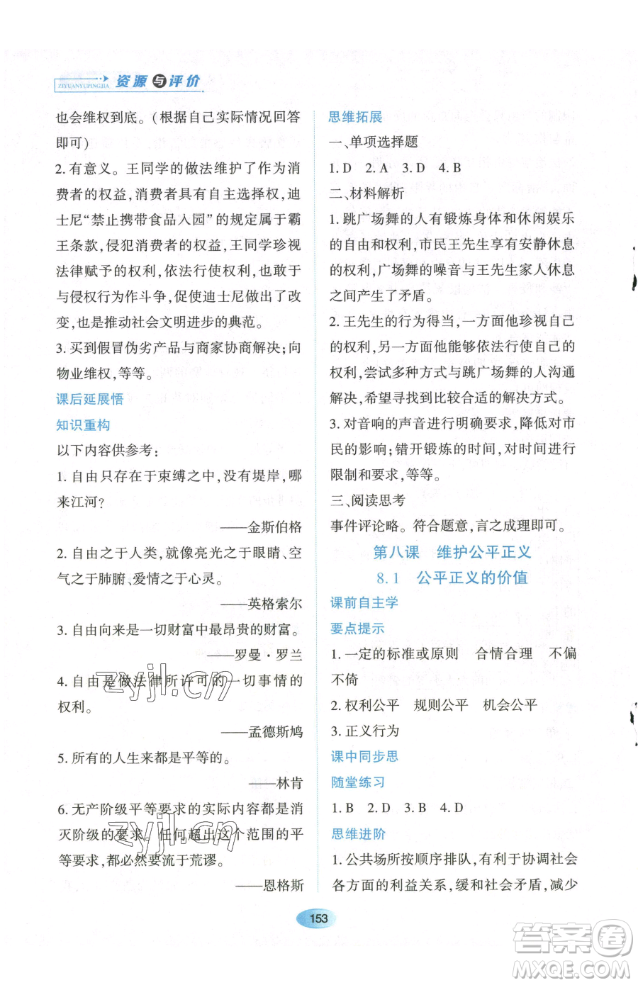 黑龍江教育出版社2023資源與評價(jià)八年級下冊道德與法治人教版參考答案