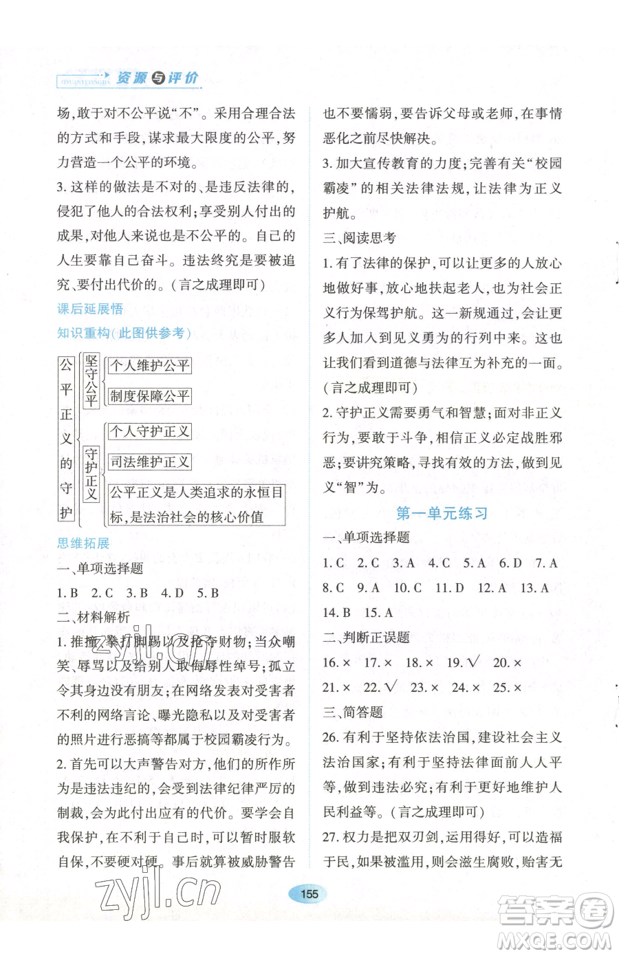 黑龍江教育出版社2023資源與評價(jià)八年級下冊道德與法治人教版參考答案