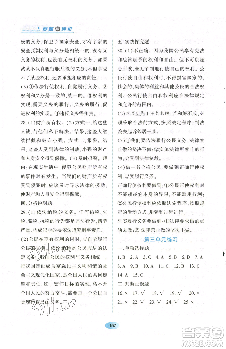 黑龍江教育出版社2023資源與評價(jià)八年級下冊道德與法治人教版參考答案