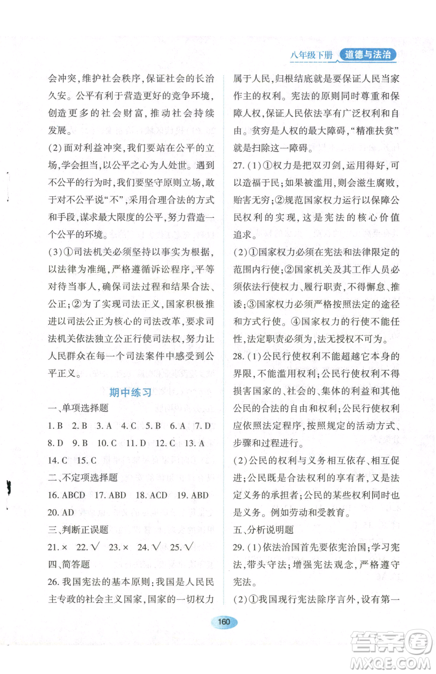 黑龍江教育出版社2023資源與評價(jià)八年級下冊道德與法治人教版參考答案