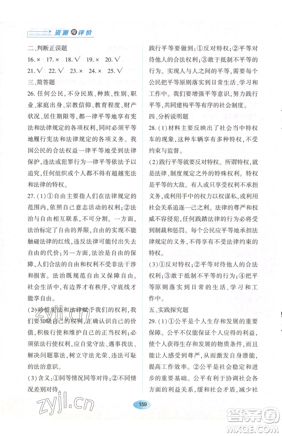 黑龍江教育出版社2023資源與評價(jià)八年級下冊道德與法治人教版參考答案