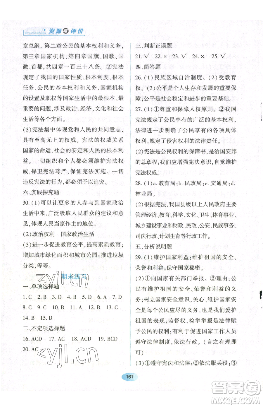 黑龍江教育出版社2023資源與評價(jià)八年級下冊道德與法治人教版參考答案