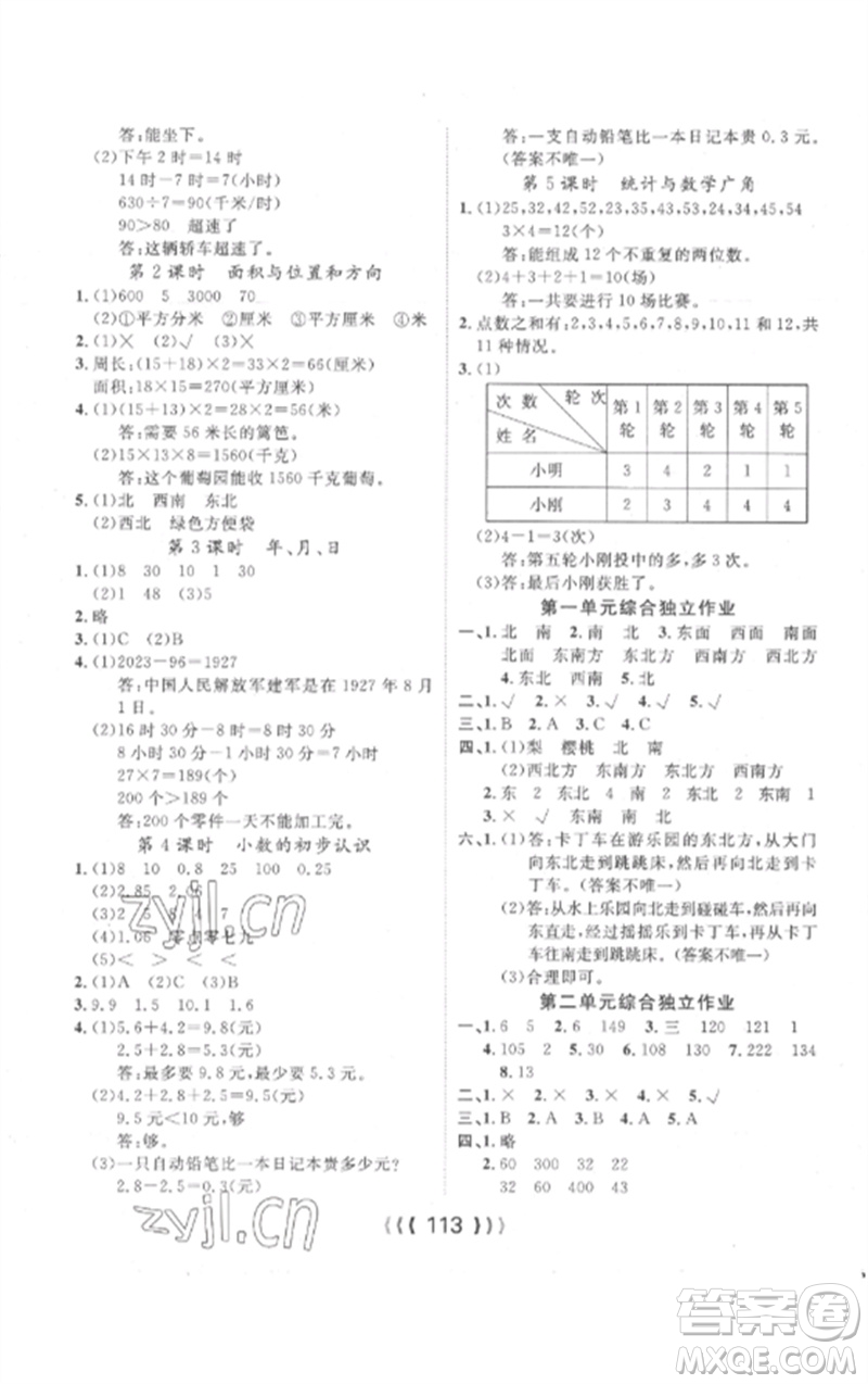 長江少年兒童出版社2023優(yōu)質(zhì)課堂導(dǎo)學(xué)案三年級數(shù)學(xué)下冊人教版參考答案