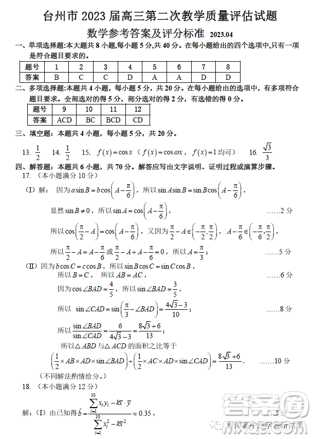 臺州市2023屆高三第二次教學質(zhì)量評估試題數(shù)學試卷答案