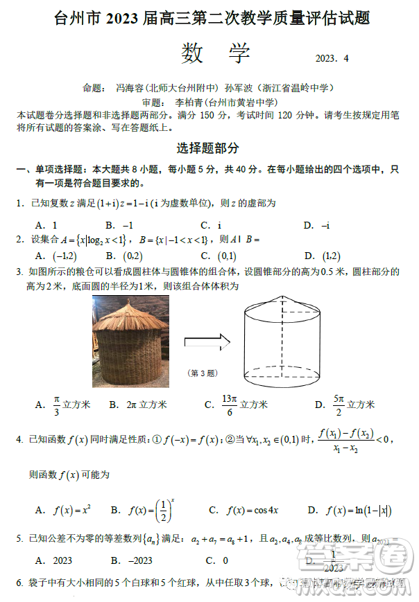 臺州市2023屆高三第二次教學質(zhì)量評估試題數(shù)學試卷答案