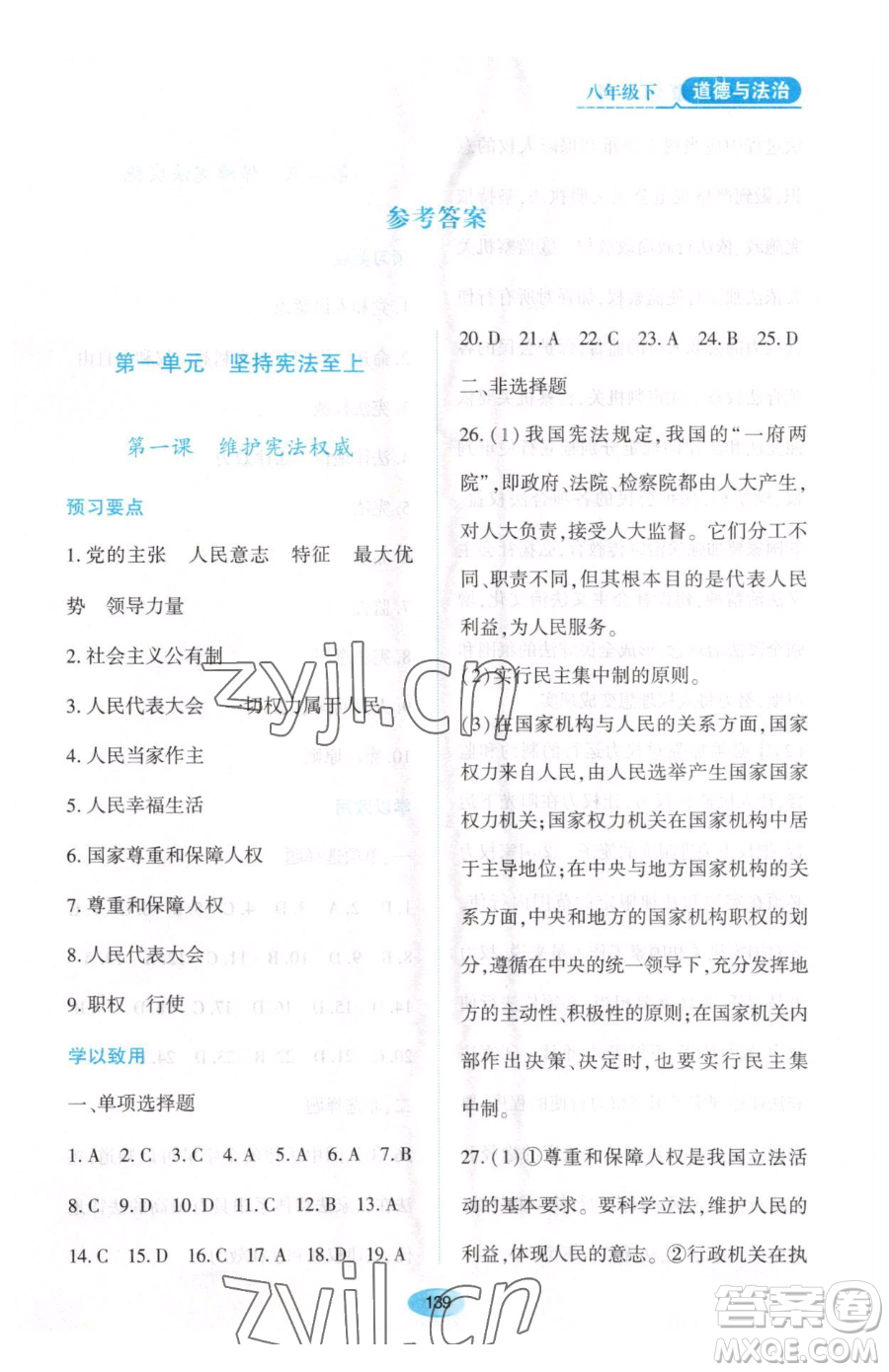 黑龍江教育出版社2023資源與評價八年級下冊道德與法治人教版大慶專版參考答案