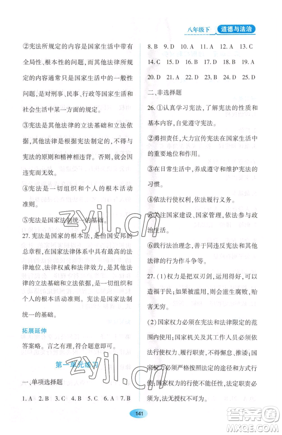 黑龍江教育出版社2023資源與評價八年級下冊道德與法治人教版大慶專版參考答案