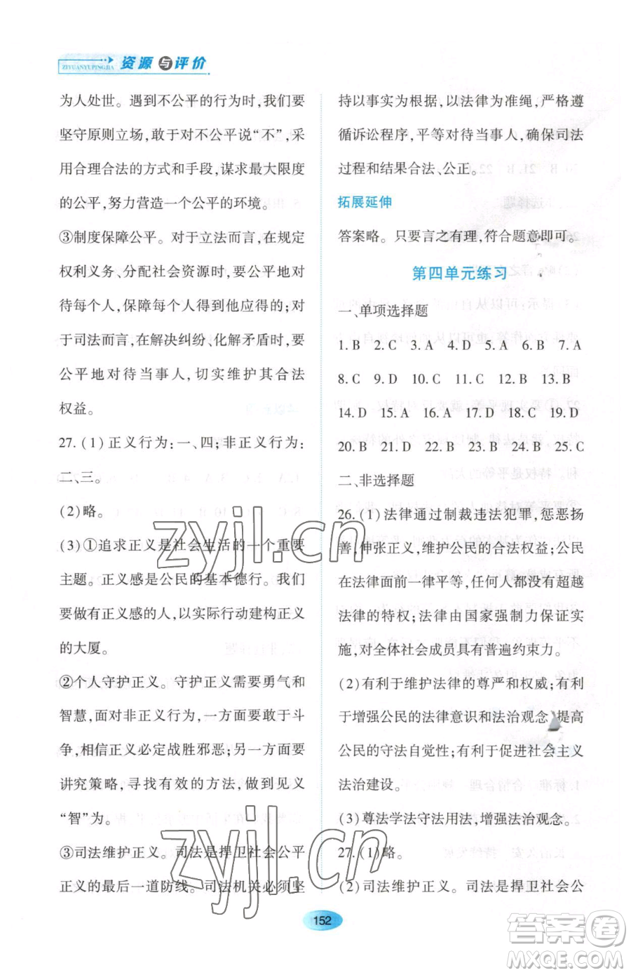 黑龍江教育出版社2023資源與評價八年級下冊道德與法治人教版大慶專版參考答案