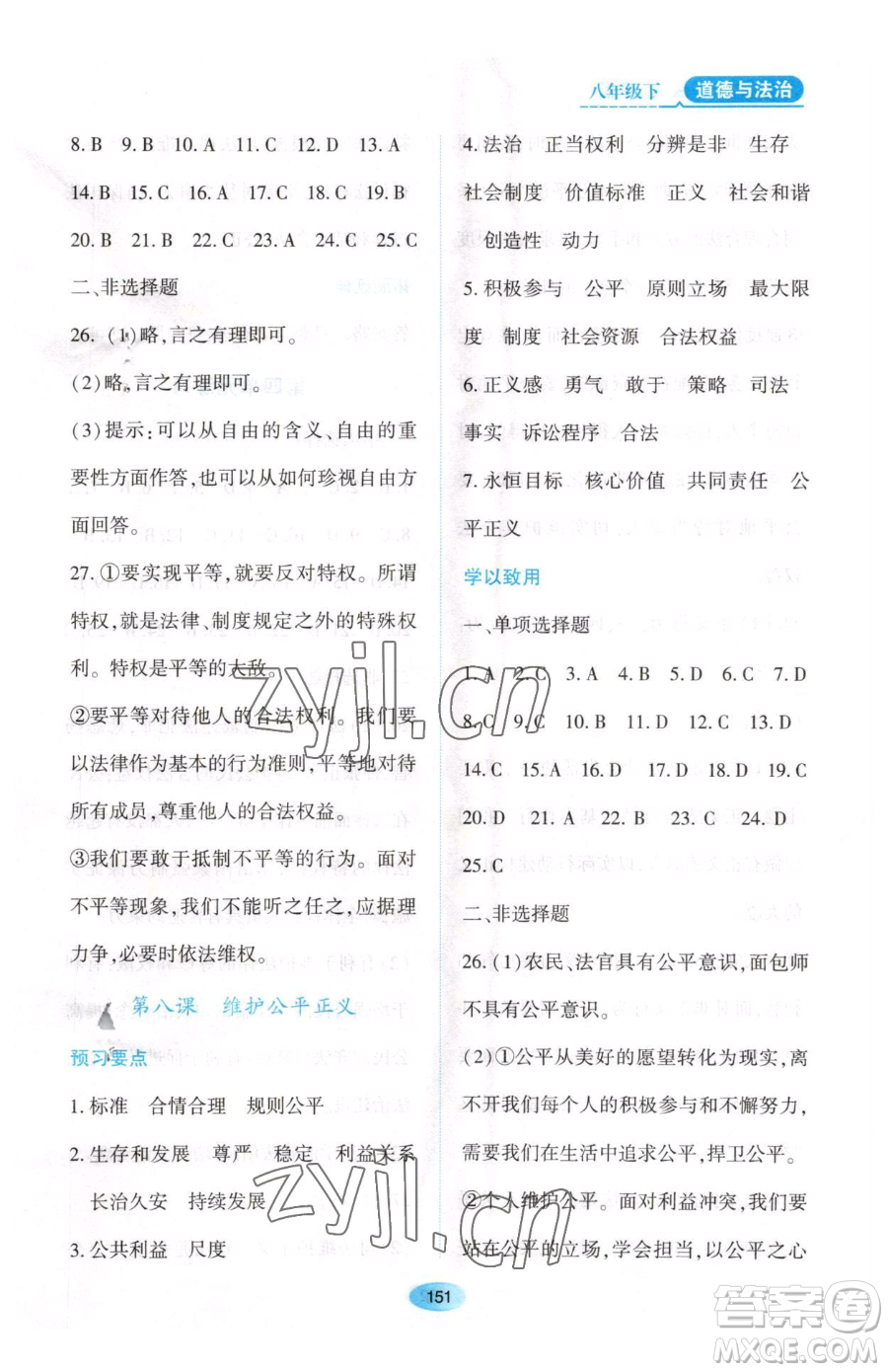 黑龍江教育出版社2023資源與評價八年級下冊道德與法治人教版大慶專版參考答案