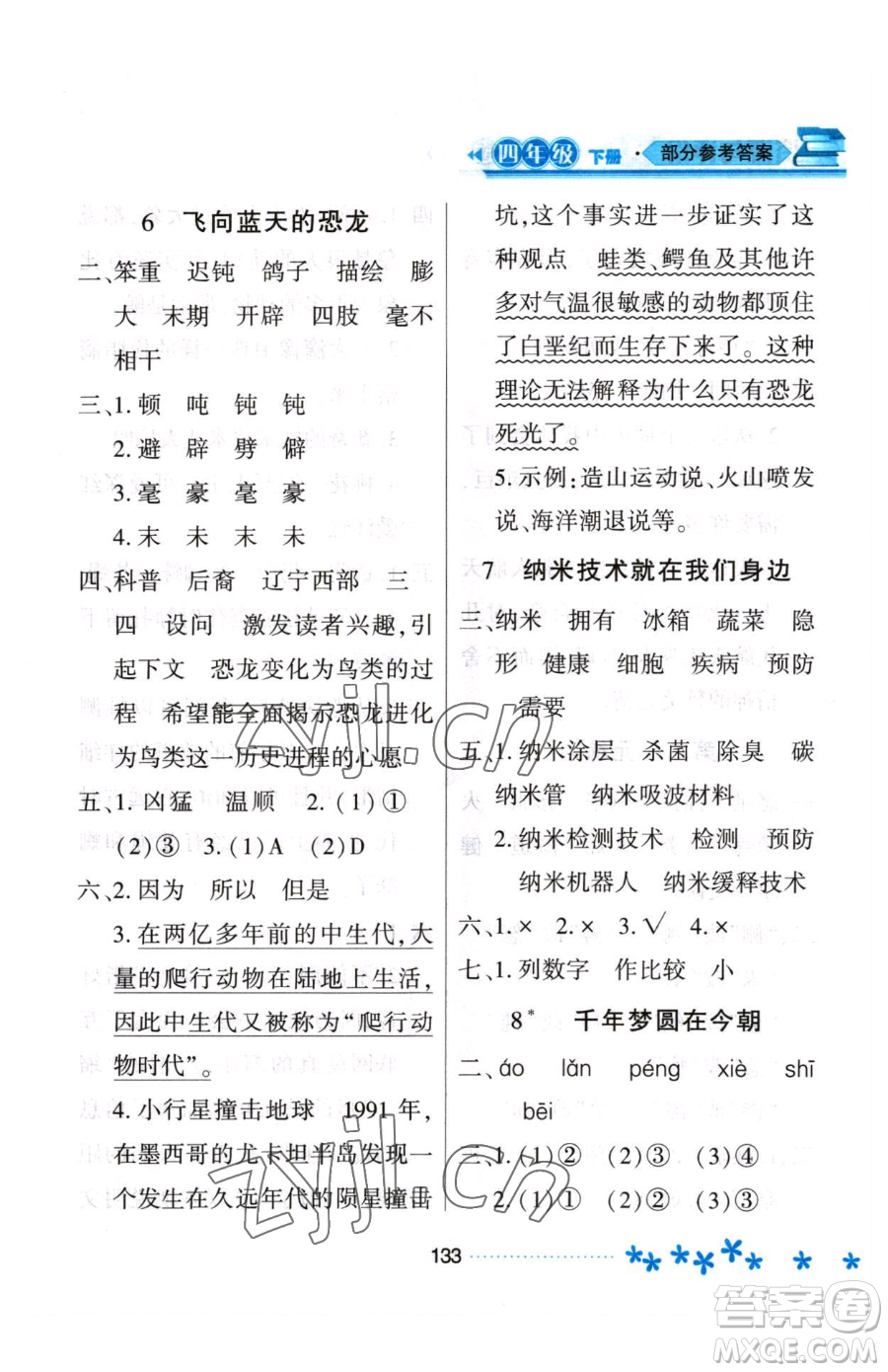 黑龍江教育出版社2023資源與評價四年級下冊語文人教版大慶專版參考答案