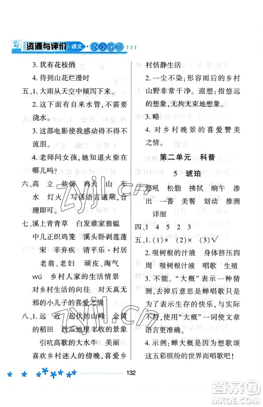 黑龍江教育出版社2023資源與評價四年級下冊語文人教版大慶專版參考答案