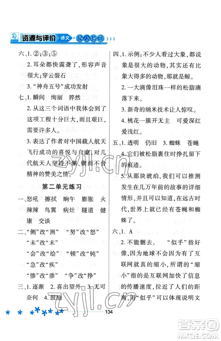 黑龍江教育出版社2023資源與評價四年級下冊語文人教版大慶專版參考答案