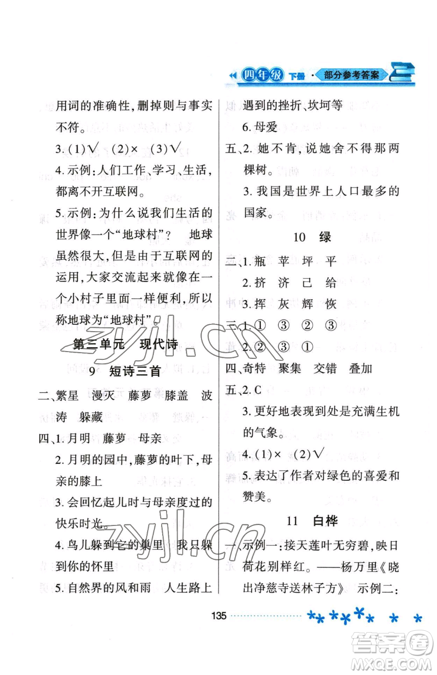 黑龍江教育出版社2023資源與評價四年級下冊語文人教版大慶專版參考答案