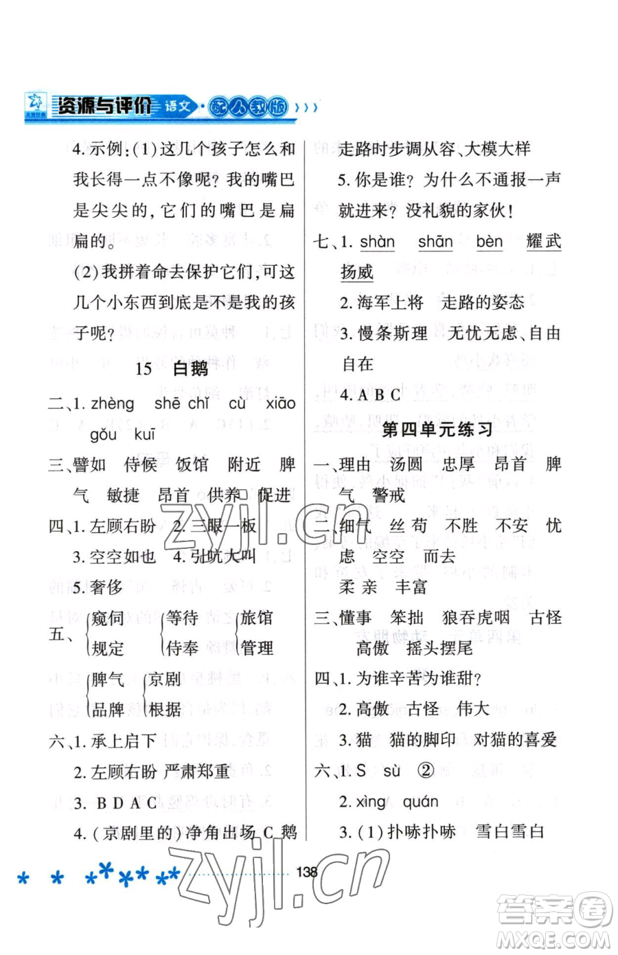 黑龍江教育出版社2023資源與評價四年級下冊語文人教版大慶專版參考答案