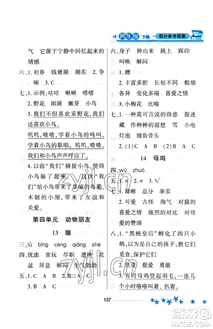 黑龍江教育出版社2023資源與評價四年級下冊語文人教版大慶專版參考答案