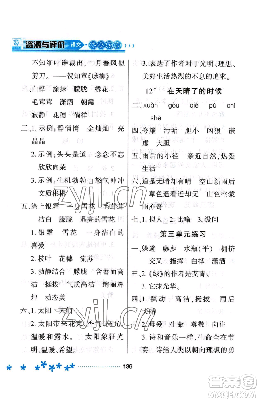 黑龍江教育出版社2023資源與評價四年級下冊語文人教版大慶專版參考答案