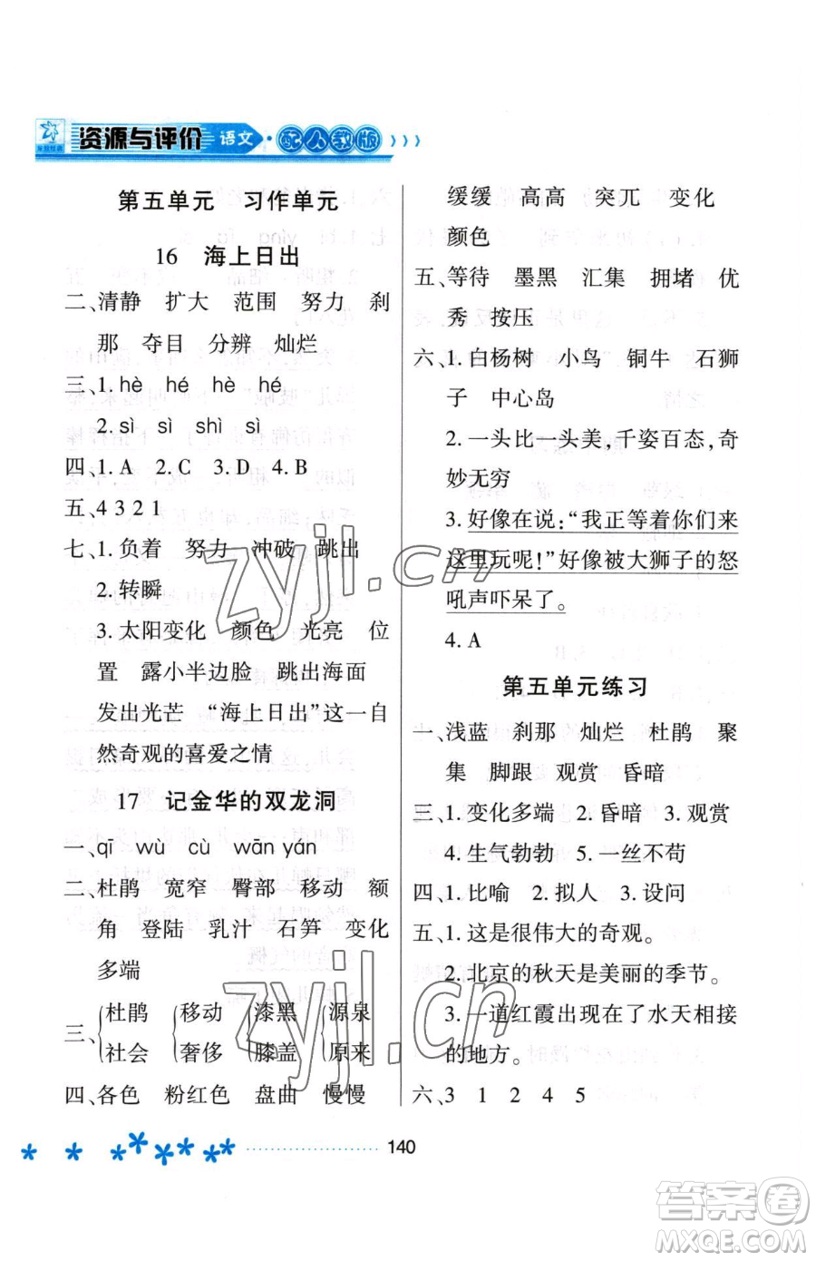 黑龍江教育出版社2023資源與評價四年級下冊語文人教版大慶專版參考答案