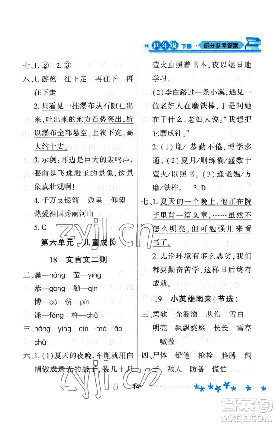 黑龍江教育出版社2023資源與評價四年級下冊語文人教版大慶專版參考答案