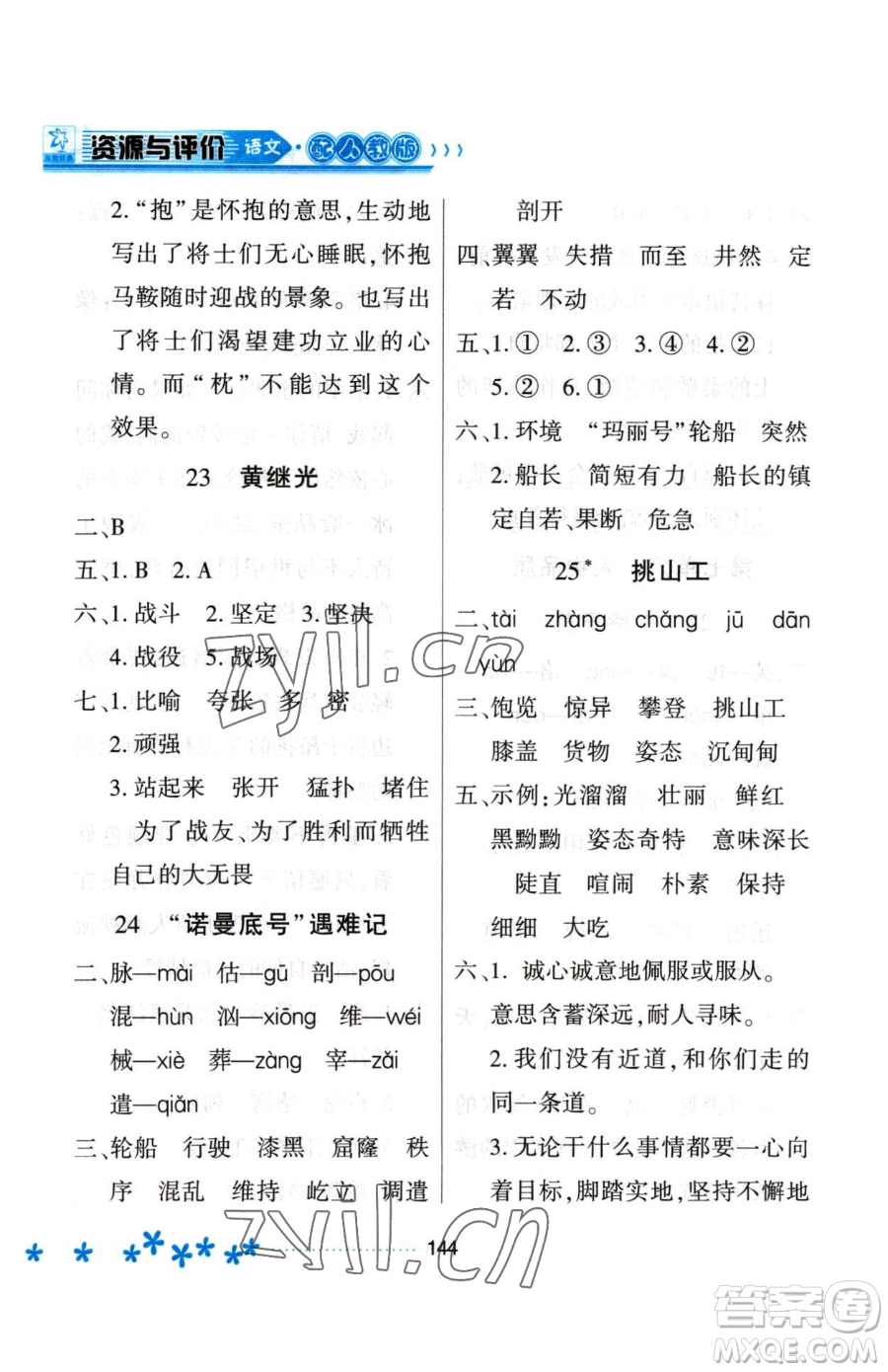 黑龍江教育出版社2023資源與評價四年級下冊語文人教版大慶專版參考答案